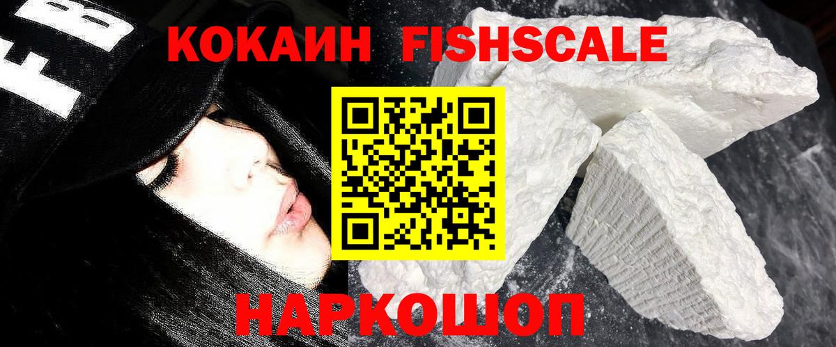 Кокаин 97%  Вход с VPN  Подольск  Cocaine Fish Scale 